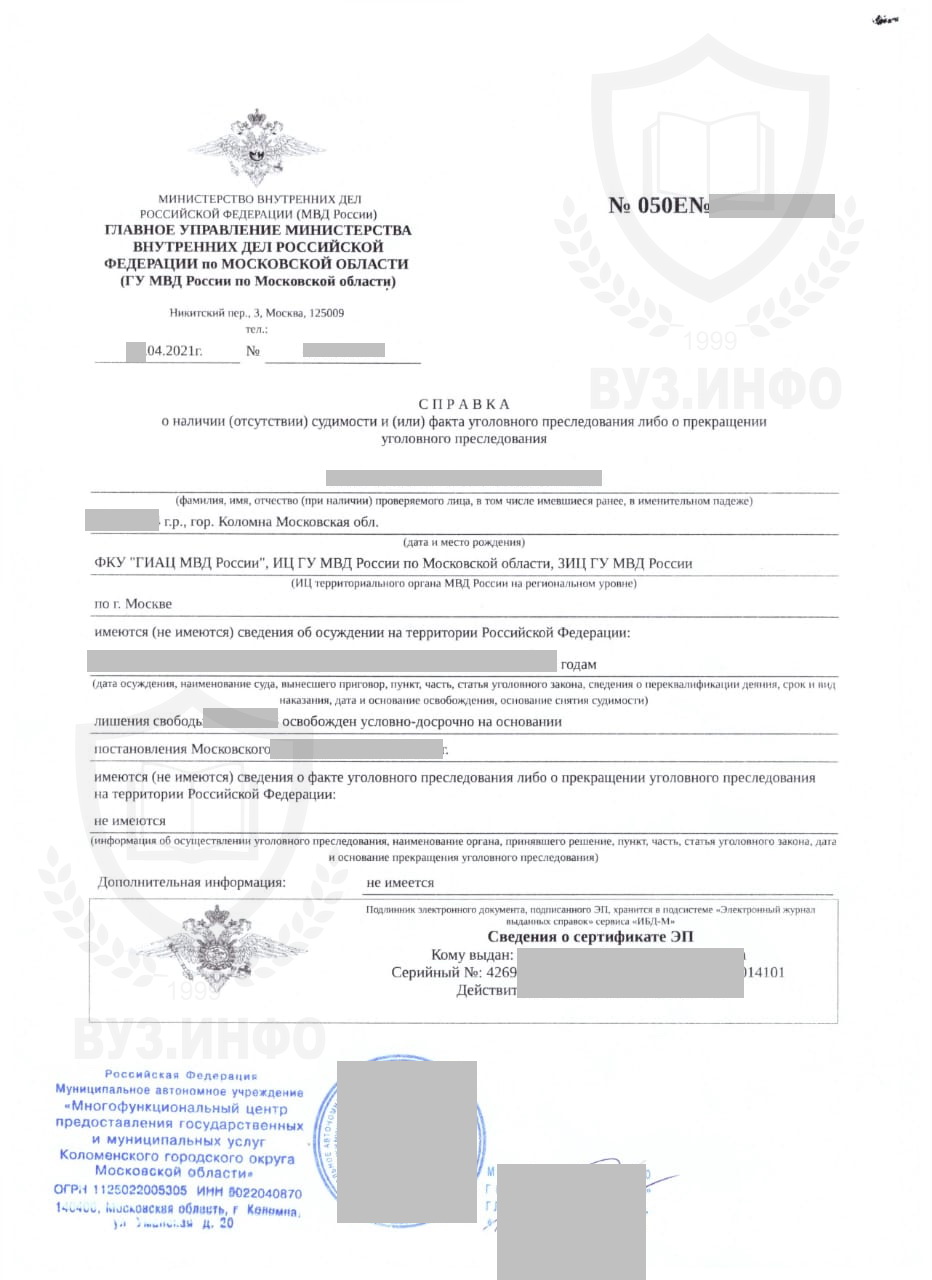 Справка о несудимости МФЦ г. Коломна Московской области 2021 г.