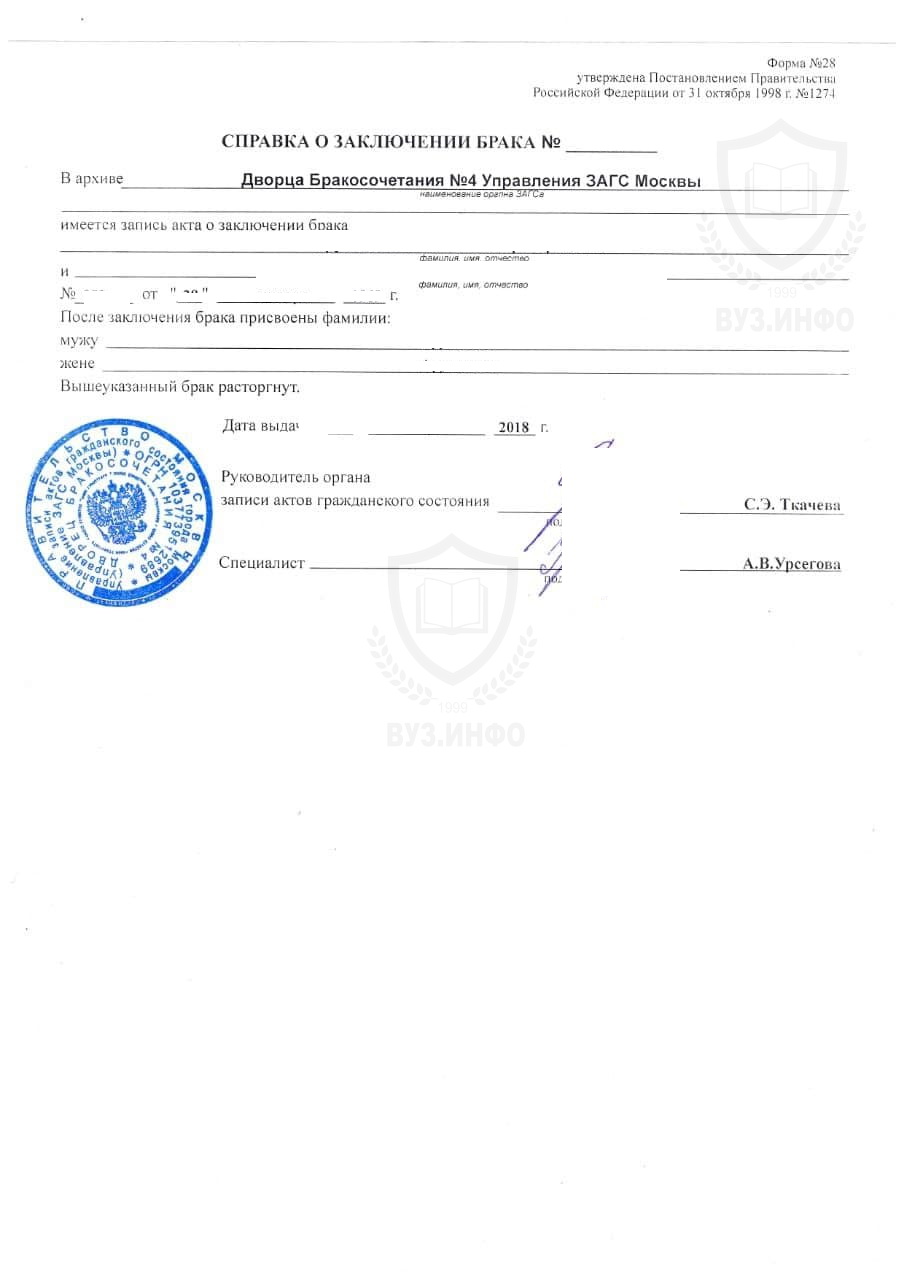 Справка о заключении брака формы №28 из архива ЗАГС г. Москвы Дворец бракосочетаний №4 (2018 года выдачи)