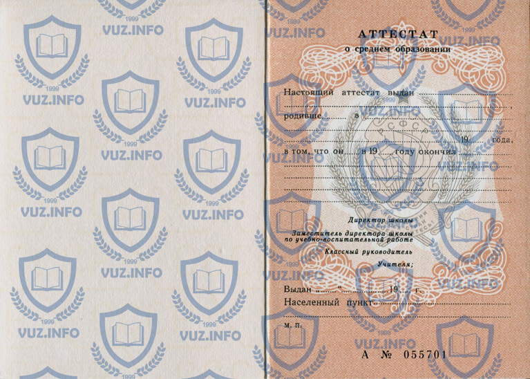 Аттестат 11 классов 1993 года